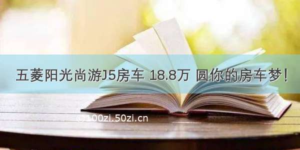 五菱阳光尚游J5房车 18.8万 圆你的房车梦！