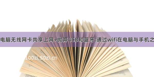 利用笔记本电脑无线网卡共享上网+抛弃USB和蓝牙:通过wifi在电脑与手机之间传输文件