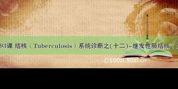 第93课 结核（Tuberculosis）系统诊断之(十二)-继发性肺结核（六）