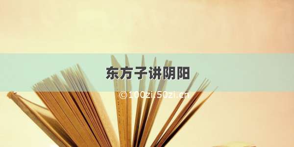 东方子讲阴阳