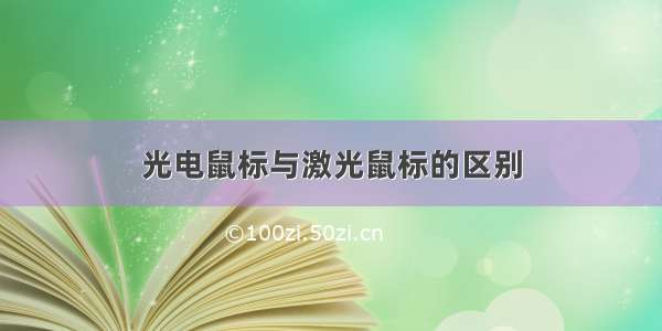 光电鼠标与激光鼠标的区别