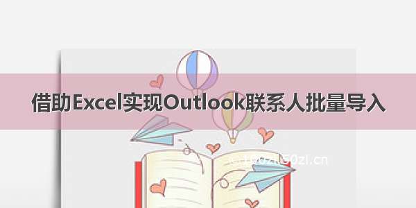 借助Excel实现Outlook联系人批量导入