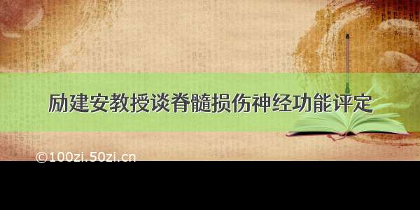 励建安教授谈脊髓损伤神经功能评定