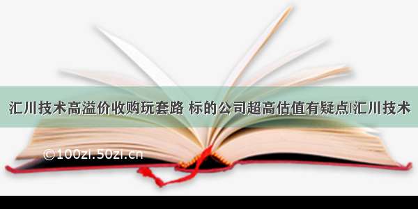 汇川技术高溢价收购玩套路 标的公司超高估值有疑点|汇川技术