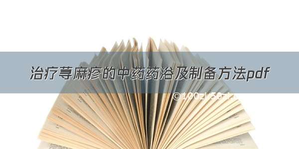 治疗荨麻疹的中药药浴及制备方法pdf