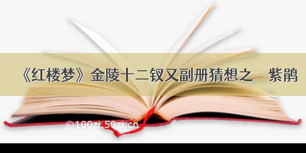 《红楼梦》金陵十二钗又副册猜想之――紫鹃