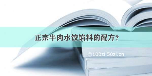 正宗牛肉水饺馅料的配方？