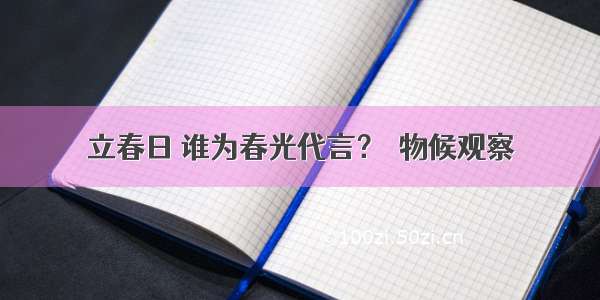 立春日 谁为春光代言？｜物候观察