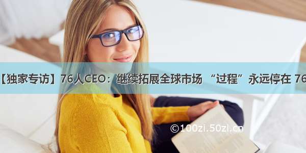 【独家专访】76人CEO：继续拓展全球市场 “过程”永远停在 76%