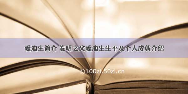 爱迪生简介 发明之父爱迪生生平及个人成就介绍