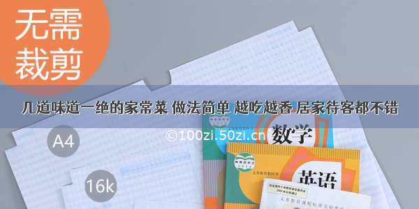 几道味道一绝的家常菜 做法简单 越吃越香 居家待客都不错