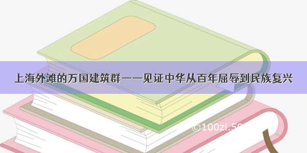 上海外滩的万国建筑群——见证中华从百年屈辱到民族复兴