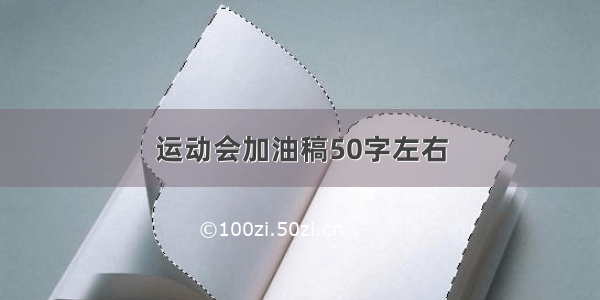 运动会加油稿50字左右