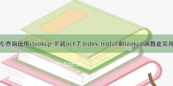 向左查询还用vlookup＋IF就out了 index＋match和lookup函数更实用