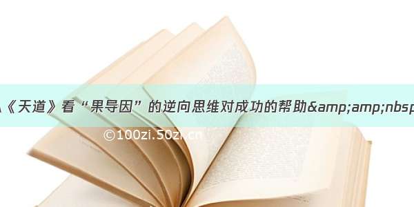 从《天道》看“果导因”的逆向思维对成功的帮助&amp;nbsp;