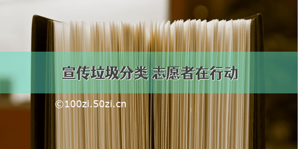 宣传垃圾分类 志愿者在行动