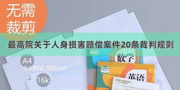 最高院关于人身损害赔偿案件20条裁判规则