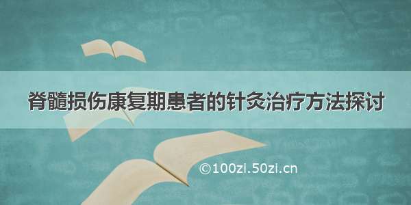 脊髓损伤康复期患者的针灸治疗方法探讨