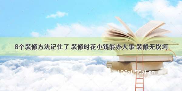 8个装修方法记住了 装修时花小钱能办大事 装修无坎坷