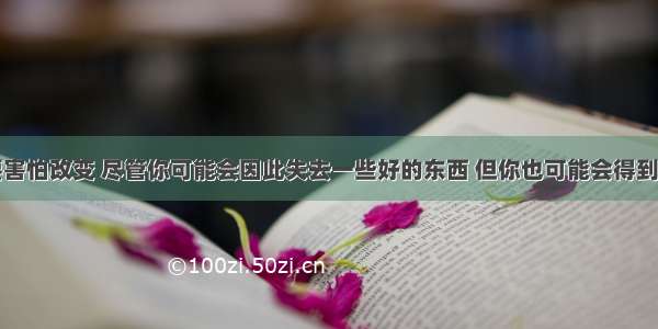 九言｜不要害怕改变 尽管你可能会因此失去一些好的东西 但你也可能会得到一些更好的