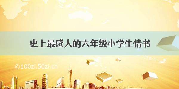 史上最感人的六年级小学生情书