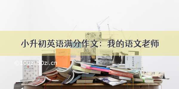 小升初英语满分作文：我的语文老师