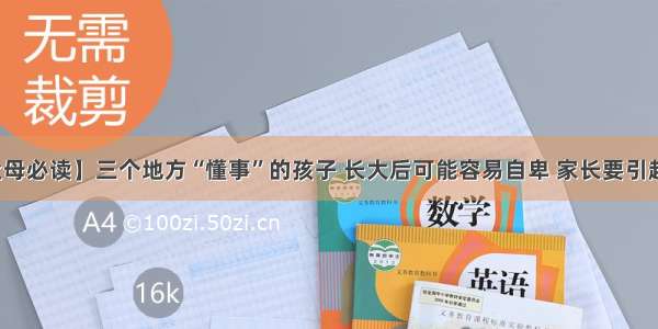 【父母必读】三个地方“懂事”的孩子 长大后可能容易自卑 家长要引起重视