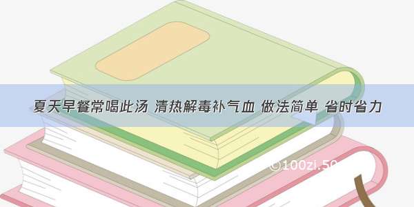 夏天早餐常喝此汤 清热解毒补气血 做法简单 省时省力