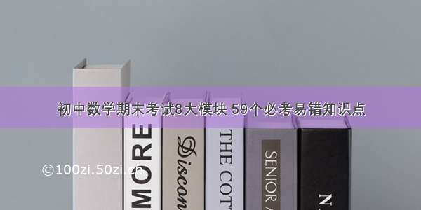 初中数学期末考试8大模块 59个必考易错知识点