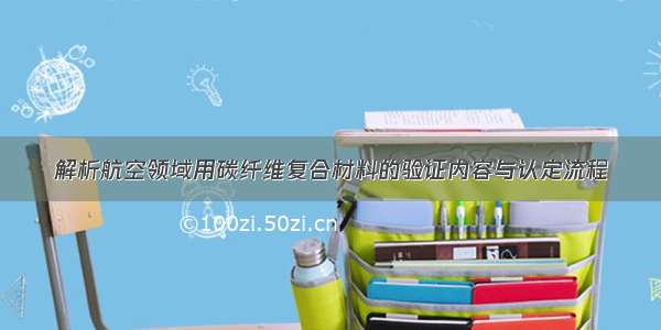 解析航空领域用碳纤维复合材料的验证内容与认定流程