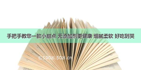 手把手教您一款小甜点 无添加剂更健康 细腻柔软 好吃到哭