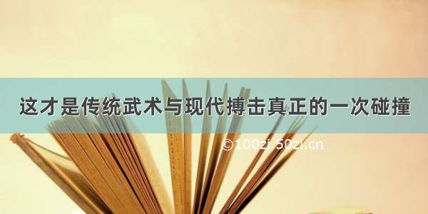 这才是传统武术与现代搏击真正的一次碰撞