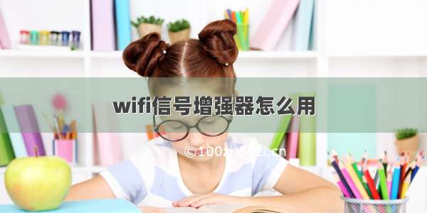 wifi信号增强器怎么用