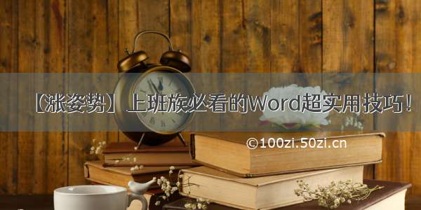 【涨姿势】上班族必看的Word超实用技巧！