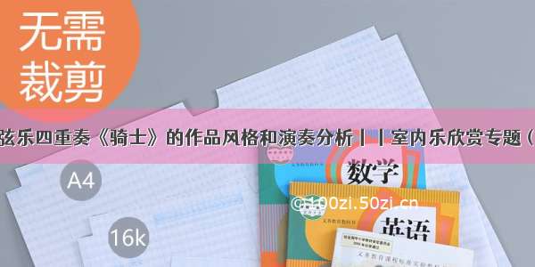 海顿弦乐四重奏《骑士》的作品风格和演奏分析丨丨室内乐欣赏专题（二）​