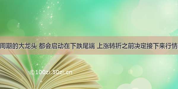 ​每一个新周期的大龙头 都会启动在下跌尾端 上涨转折之前决定接下来行情的一个关键