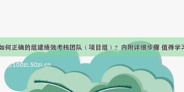 如何正确的组建绩效考核团队（项目组）？内附详细步骤 值得学习