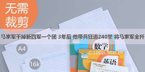 马家军干掉新四军一个团 3年后 他带兵狂追240里 将马家军全歼