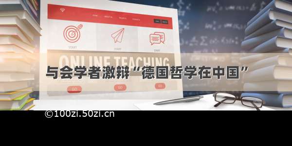 与会学者激辩“德国哲学在中国”