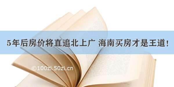 5年后房价将直追北上广 海南买房才是王道！