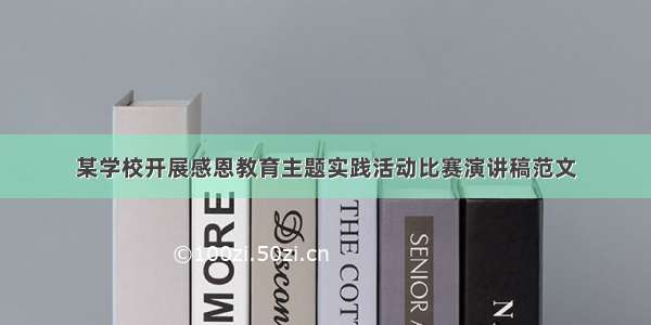 某学校开展感恩教育主题实践活动比赛演讲稿范文