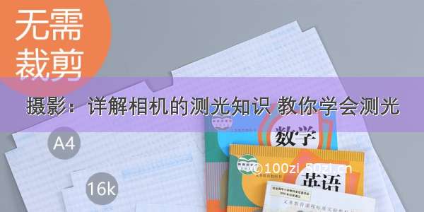 摄影：详解相机的测光知识 教你学会测光