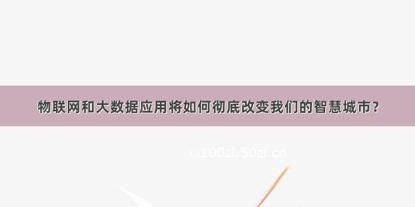 物联网和大数据应用将如何彻底改变我们的智慧城市？