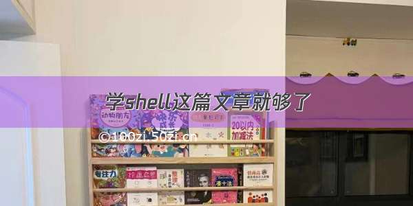 学shell这篇文章就够了