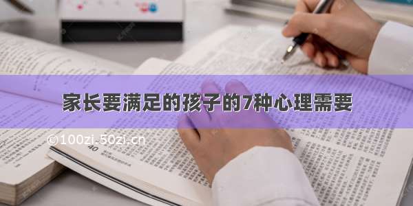 家长要满足的孩子的7种心理需要