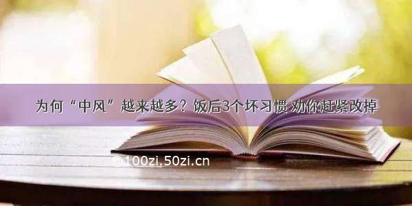 为何“中风”越来越多？饭后3个坏习惯 劝你赶紧改掉