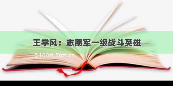 王学风：志愿军一级战斗英雄