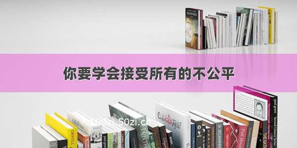 你要学会接受所有的不公平