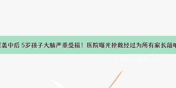 被流感袭中后 5岁孩子大脑严重受损！医院曝光抢救经过为所有家长敲响警钟！