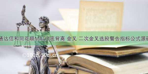 通达信和同花顺MACD底背离 金叉 二次金叉选股警告指标公式源码